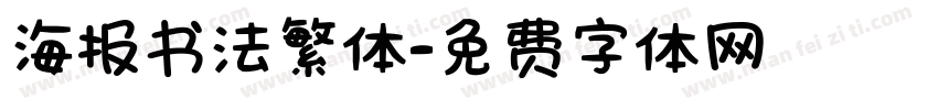 海报书法繁体字体转换