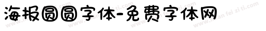 海报圆圆字体字体转换