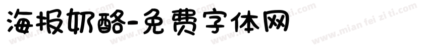 海报奶酪字体转换