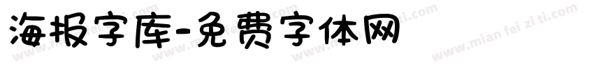 海报字库字体转换