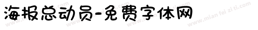 海报总动员字体转换