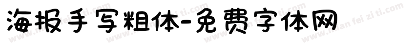 海报手写粗体字体转换