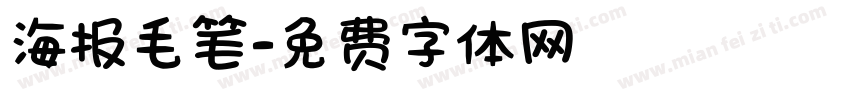 海报毛笔字体转换