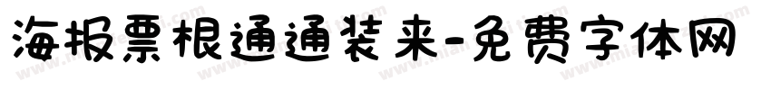 海报票根通通装来字体转换
