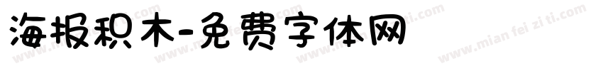 海报积木字体转换