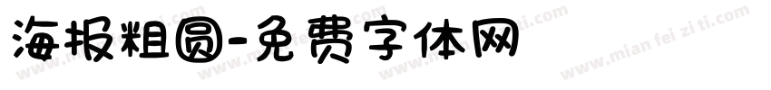 海报粗圆字体转换