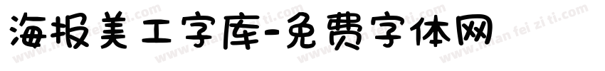 海报美工字库字体转换