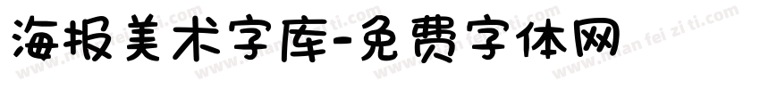 海报美术字库字体转换