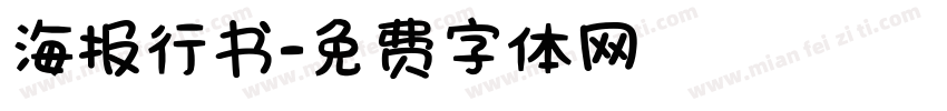 海报行书字体转换