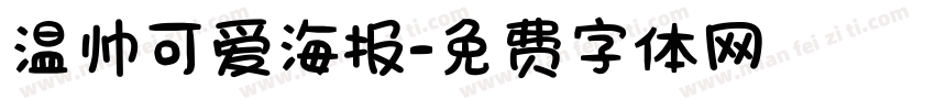 温帅可爱海报字体转换
