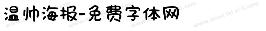 温帅海报字体转换