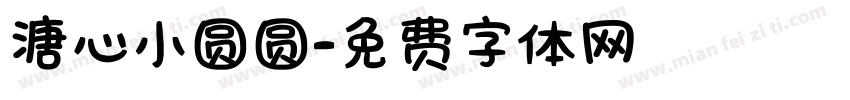 溏心小圆圆字体转换