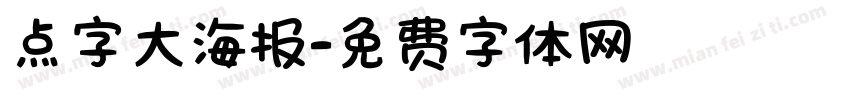 点字大海报字体转换