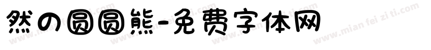 然の圆圆熊字体转换