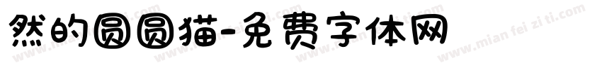 然的圆圆猫字体转换