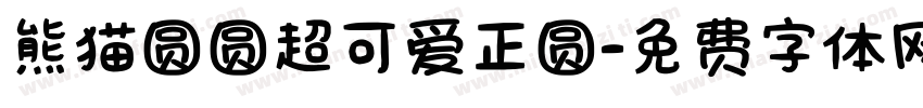 熊猫圆圆超可爱正圆字体转换