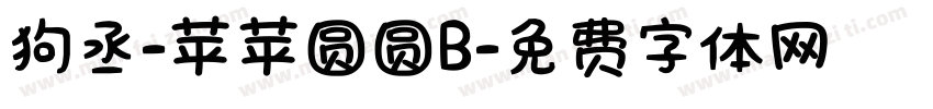 狗丞-苹苹圆圆B字体转换