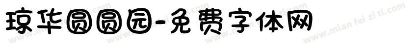 琼华圆圆园字体转换