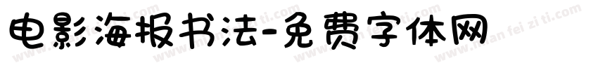 电影海报书法字体转换