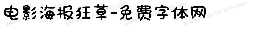 电影海报狂草字体转换