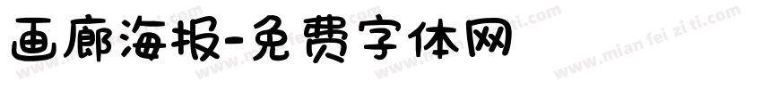 画廊海报字体转换