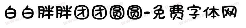 白白胖胖团团圆圆字体转换