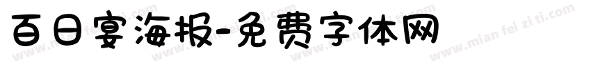 百日宴海报字体转换