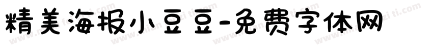 精美海报小豆豆字体转换