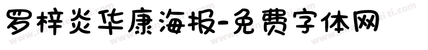 罗梓炎华康海报字体转换