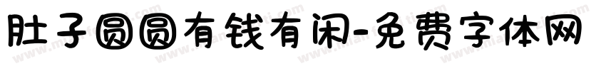 肚子圆圆有钱有闲字体转换