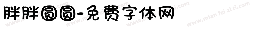 胖胖圆圆字体转换