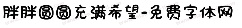 胖胖圆圆充满希望字体转换