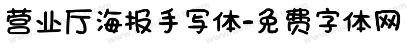 营业厅海报手写体字体转换