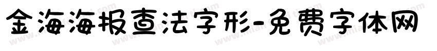 金海海报查法字形字体转换