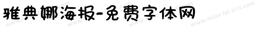 雅典娜海报字体转换