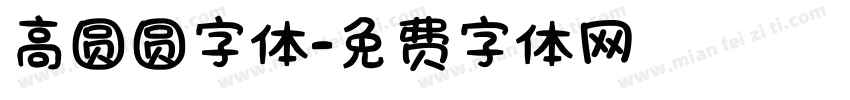 高圆圆字体字体转换