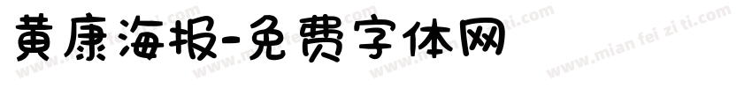 黄康海报字体转换