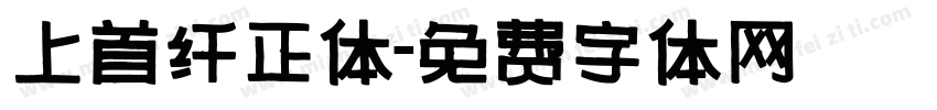 上首纤正体字体转换