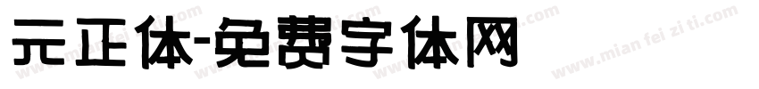元正体字体转换