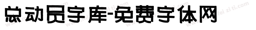 总动员字库字体转换