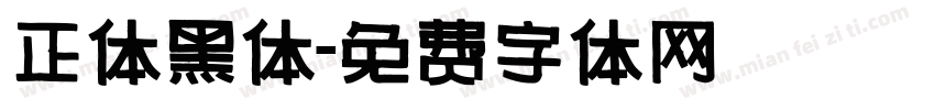 正体黑体字体转换