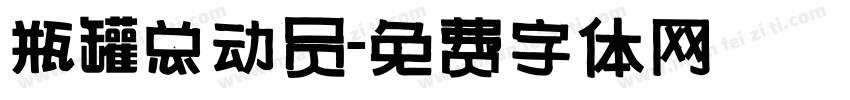 瓶罐总动员字体转换
