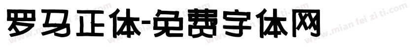 罗马正体字体转换