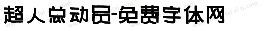 超人总动员字体转换