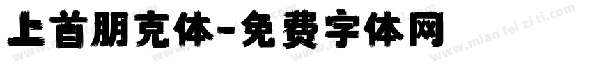 上首朋克体字体转换