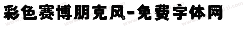 彩色赛博朋克风字体转换