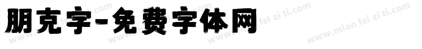 朋克字字体转换