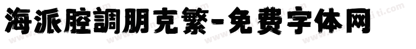 海派腔調朋克繁字体转换