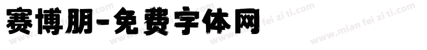 赛博朋字体转换