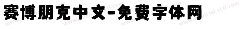 赛博朋克中文字体转换